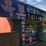 옥토공인중개사사무소