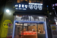 시골목장 정육점