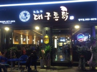 허대구 대구통닭 평리점