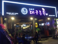 허대구 대구통닭 평리점