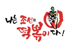 나는조선의떡볶이다