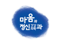 마음과정신건강의학과의원