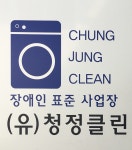 청정클린