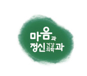 마음과정신건강의학과의원