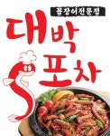 대박포차