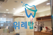 위례탑치과의원