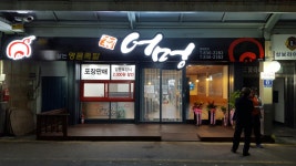 어멍족발보쌈