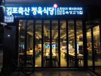 김포축산정육식당