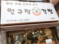 압구정김밥 여월점
