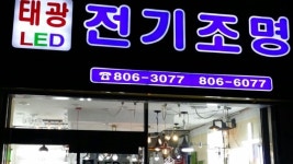 태광전기조명