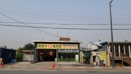 아리수 손 세차장