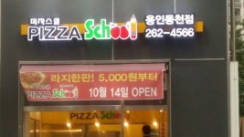 피자스쿨 용인동천점