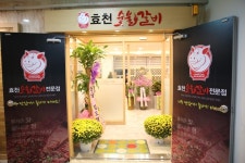 효천숯불갈비