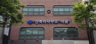 건축사사무소 이음