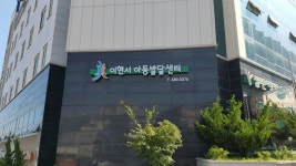 이현서아동발달센터