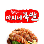 아씨네족발 별내본점