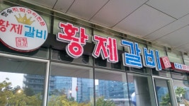 황제갈비