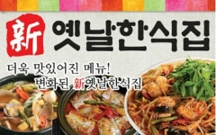옛날한식집