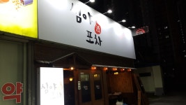 심야포차