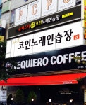 슈퍼스타코인노래연습장 상동역점