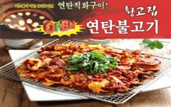 황고집연탄석쇠불고기