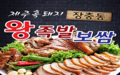 제주흑돼지장충동왕족발보쌈