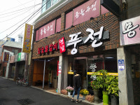 풍전숯불갈비 부원본점