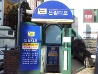 드림디포 거여점