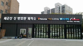 새군산신번호판제작소