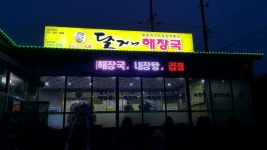 달거니해장국 아산도고점