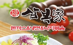 삼복냉면 가 돈까스 상동법원후문점