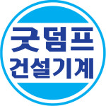 굿건설기계매매상사