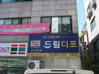 드림디포 신목동점