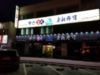 동신참치 이천점