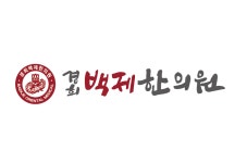 백제한의원