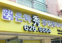 은하수공인중개사사무소