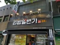 김밥일번가