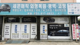 광택.코팅.덴트.판금도색 세븐매직