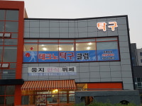 테크노탁구클럽