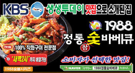 1988정통숯바베큐