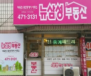 뉴삼성공인중개사무소