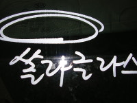 한국 자동차유리