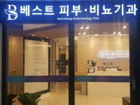 베스트비뇨기과의원