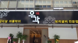우미각 논현본점