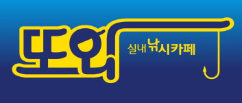 또와실내낚시카페