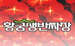 황궁쟁반짜장대명점