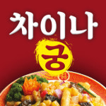 차이나궁