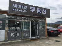 세계로부동산공인중개사사무소