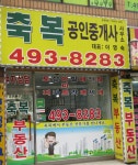 축복공인중개사사무소
