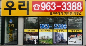 우리 공인중개사사무소